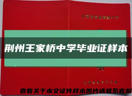 荆州王家桥中学毕业证样本缩略图