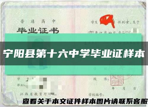 宁阳县第十六中学毕业证样本缩略图