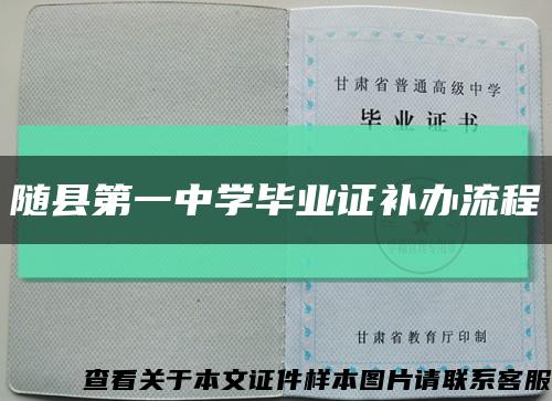 随县第一中学毕业证补办流程缩略图