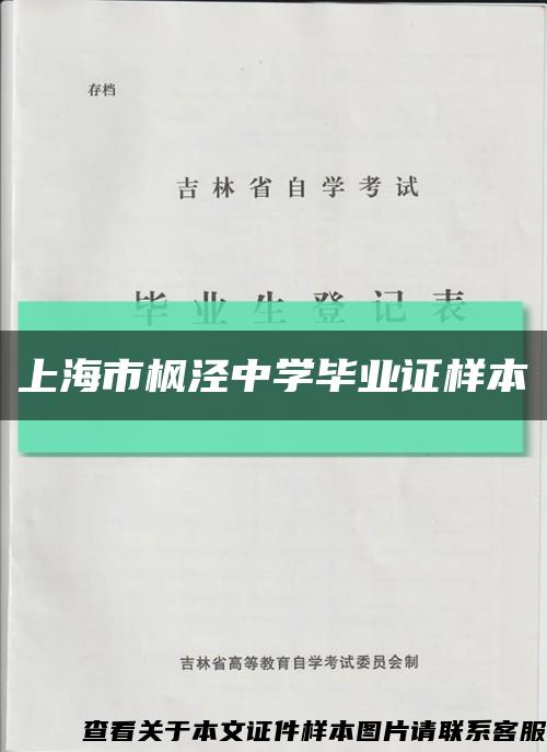 上海市枫泾中学毕业证样本缩略图