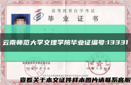 云南师范大学文理学院毕业证编号:13331缩略图
