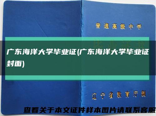 广东海洋大学毕业证(广东海洋大学毕业证封面)缩略图
