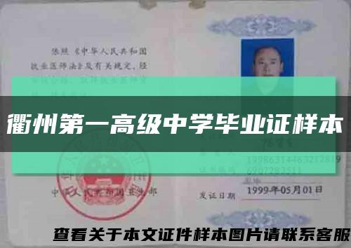衢州第一高级中学毕业证样本缩略图