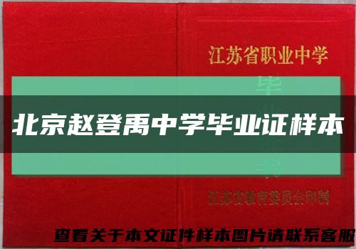 北京赵登禹中学毕业证样本缩略图