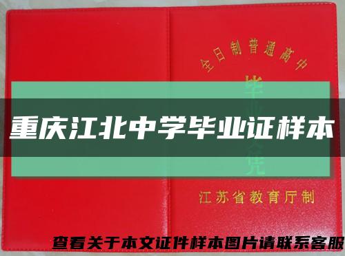 重庆江北中学毕业证样本缩略图