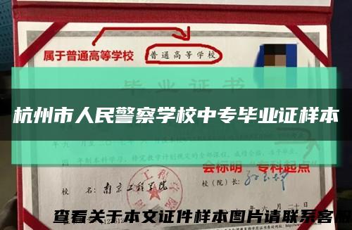 杭州市人民警察学校中专毕业证样本缩略图