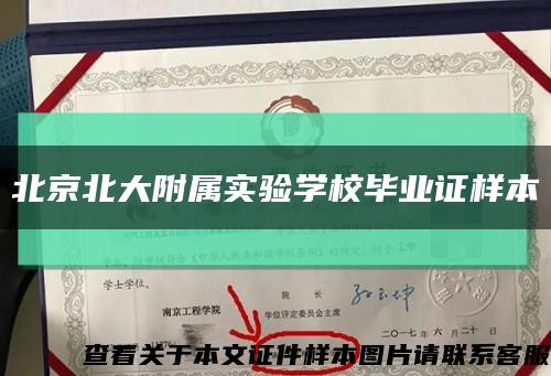 北京北大附属实验学校毕业证样本缩略图