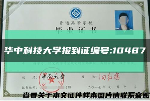 华中科技大学报到证编号:10487缩略图