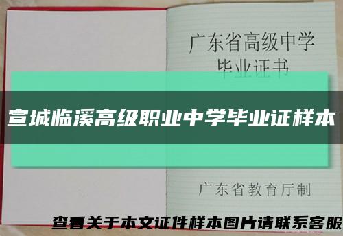 宣城临溪高级职业中学毕业证样本缩略图