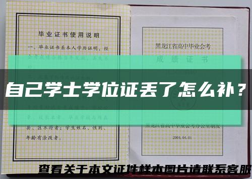 自己学士学位证丢了怎么补？缩略图