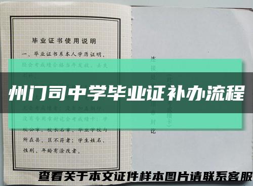 州门司中学毕业证补办流程缩略图