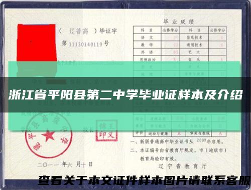 浙江省平阳县第二中学毕业证样本及介绍缩略图