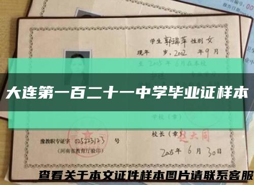 大连第一百二十一中学毕业证样本缩略图