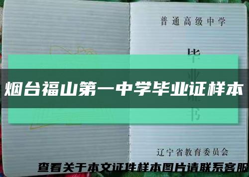 烟台福山第一中学毕业证样本缩略图