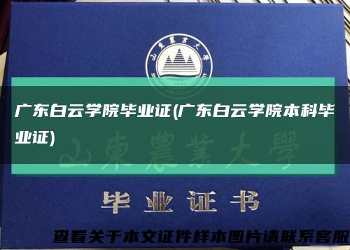 广东白云学院毕业证(广东白云学院本科毕业证)缩略图