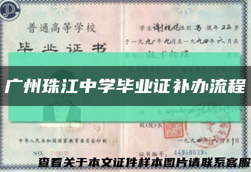 广州珠江中学毕业证补办流程缩略图