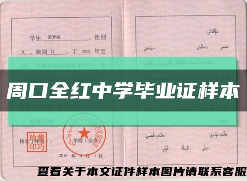周口全红中学毕业证样本缩略图