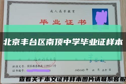 北京丰台区南顶中学毕业证样本缩略图