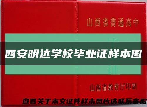 西安明达学校毕业证样本图缩略图