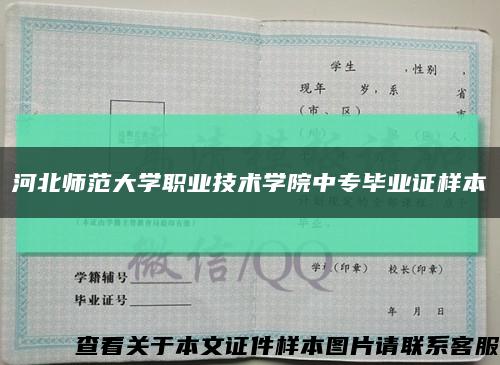 河北师范大学职业技术学院中专毕业证样本缩略图