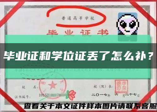 毕业证和学位证丢了怎么补？缩略图
