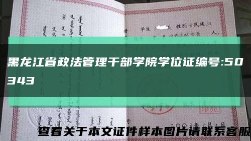 黑龙江省政法管理干部学院学位证编号:50343缩略图