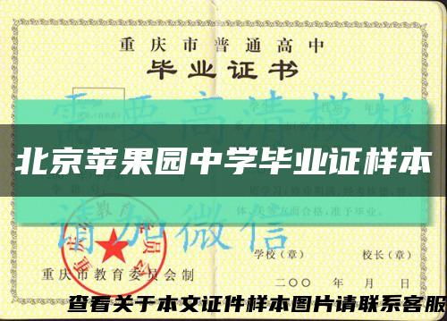 北京苹果园中学毕业证样本缩略图