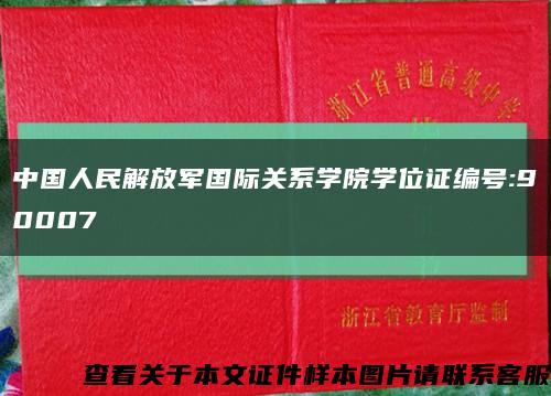 中国人民解放军国际关系学院学位证编号:90007缩略图
