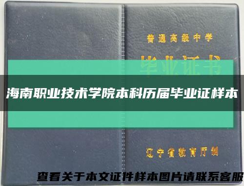 海南职业技术学院本科历届毕业证样本缩略图