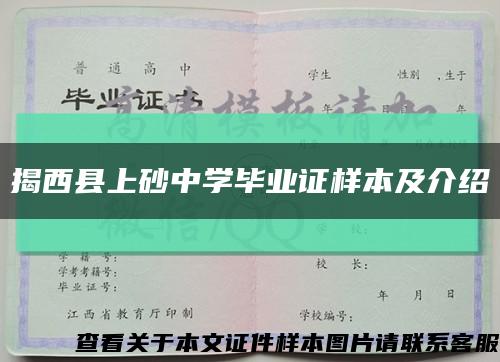 揭西县上砂中学毕业证样本及介绍缩略图