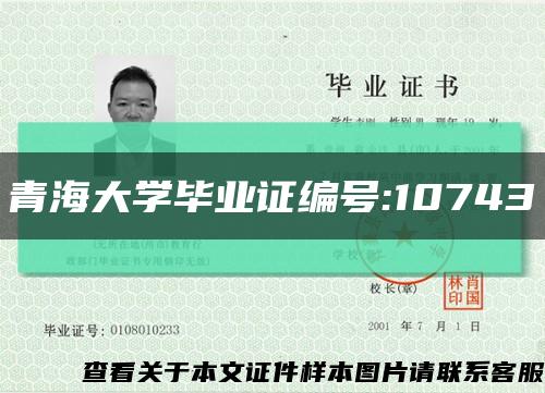 青海大学毕业证编号:10743缩略图