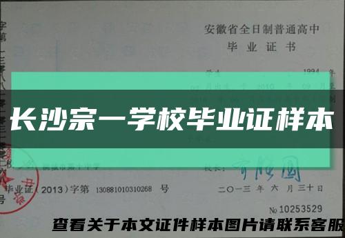 长沙宗一学校毕业证样本缩略图