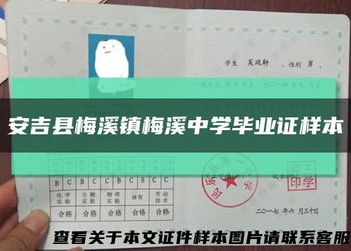 安吉县梅溪镇梅溪中学毕业证样本缩略图