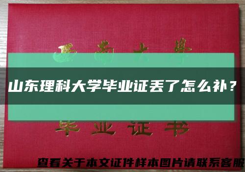 山东理科大学毕业证丢了怎么补？缩略图