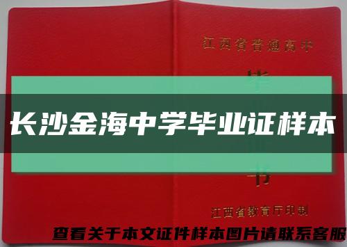 长沙金海中学毕业证样本缩略图