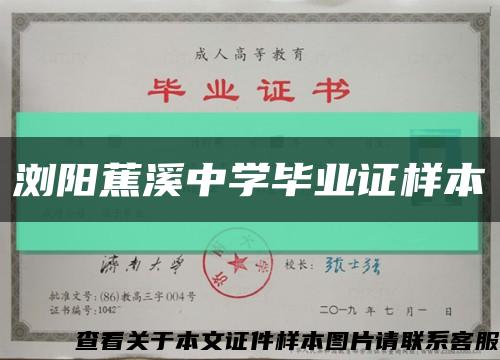 浏阳蕉溪中学毕业证样本缩略图