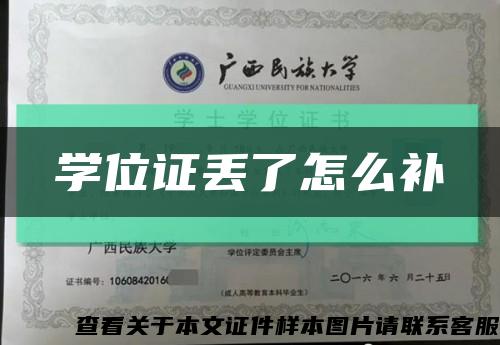 学位证丢了怎么补缩略图