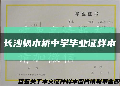 长沙枫木桥中学毕业证样本缩略图