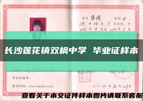 长沙莲花镇双枫中学 毕业证样本缩略图