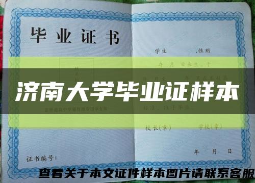 济南大学毕业证样本缩略图