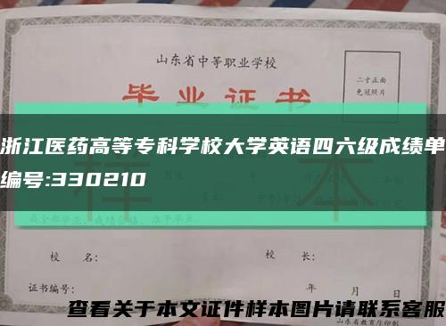 浙江医药高等专科学校大学英语四六级成绩单编号:330210缩略图