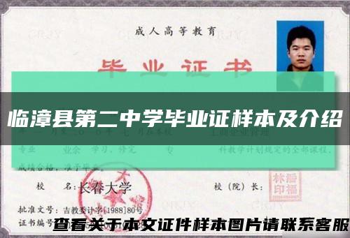 临漳县第二中学毕业证样本及介绍缩略图