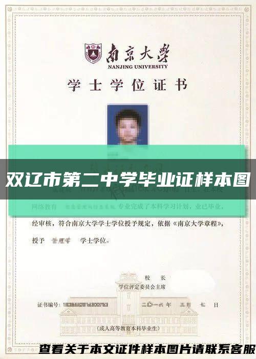 双辽市第二中学毕业证样本图缩略图