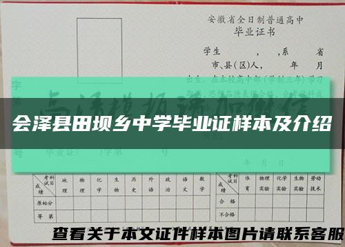 会泽县田坝乡中学毕业证样本及介绍缩略图