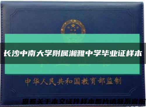 长沙中南大学附属湘雅中学毕业证样本缩略图