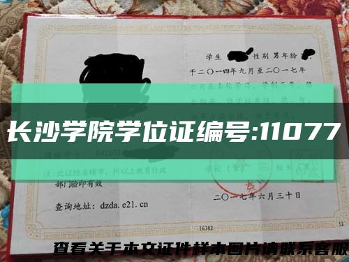 长沙学院学位证编号:11077缩略图