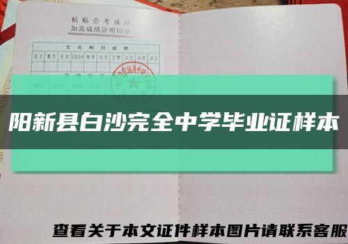阳新县白沙完全中学毕业证样本缩略图