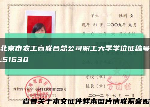 北京市农工商联合总公司职工大学学位证编号:51630缩略图