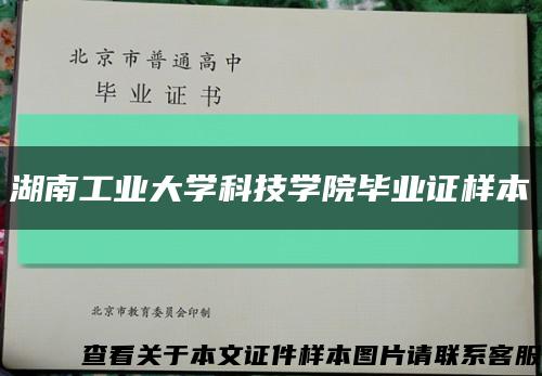 湖南工业大学科技学院毕业证样本缩略图