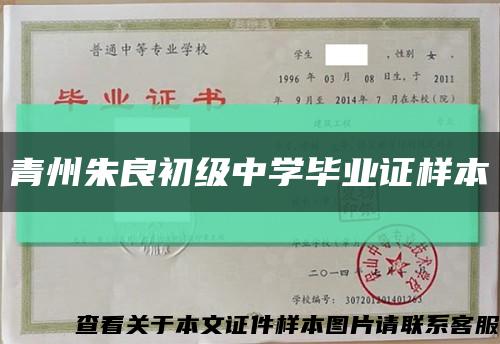 青州朱良初级中学毕业证样本缩略图